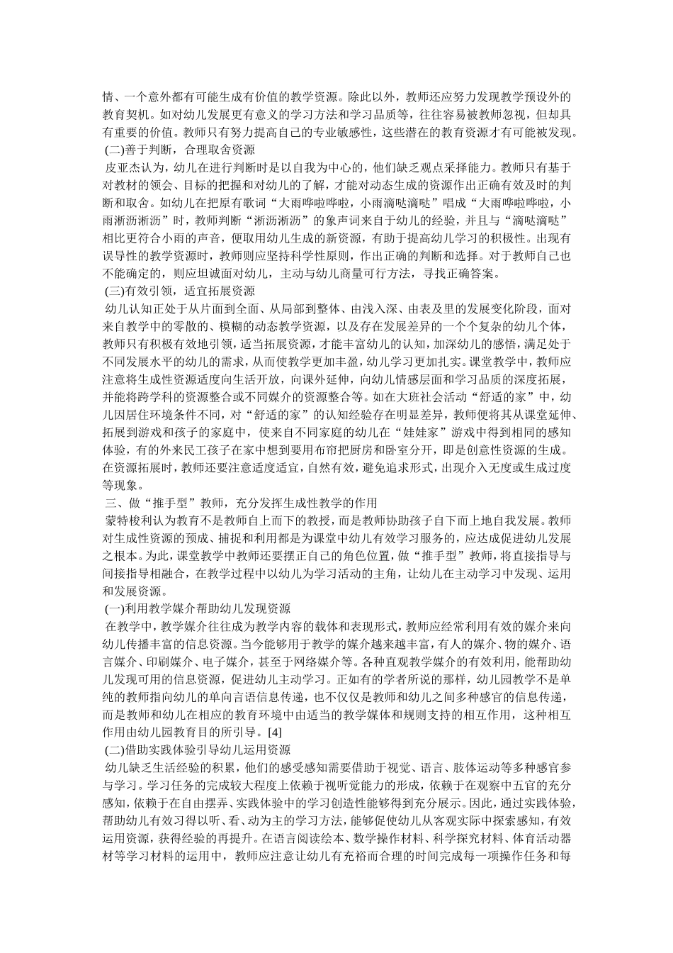 幼儿园生成性教学资源的开发和应用_第2页