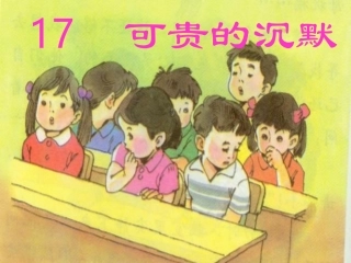 《可贵的沉默》优质PPT
