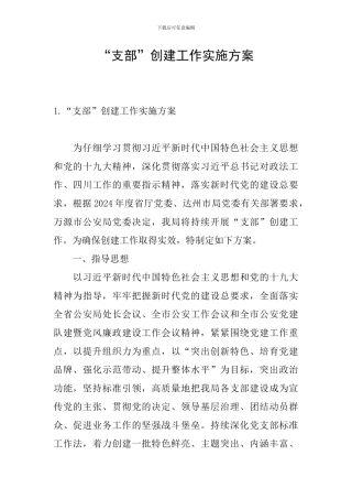 “支部”创建工作实施方案
