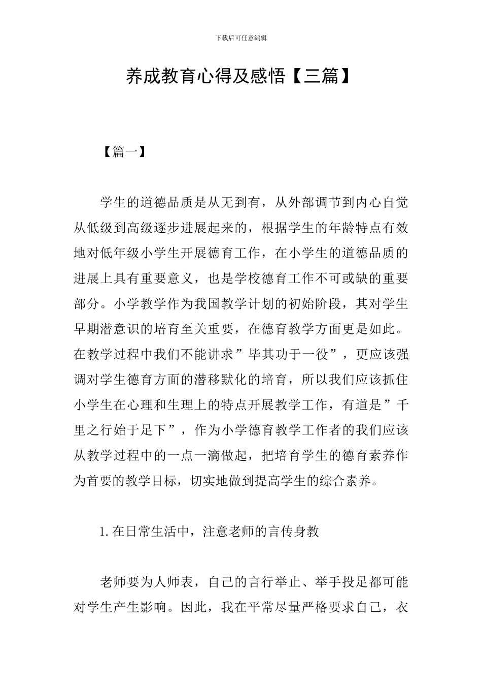 养成教育心得及感悟_第1页