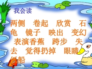 人教版小学语文二年级上册28《浅水洼里的小鱼》课件