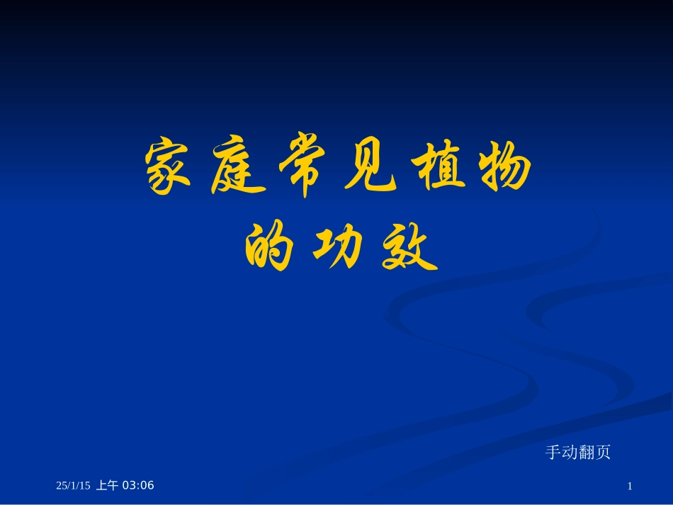常见的室内盆栽植物的功效_第1页