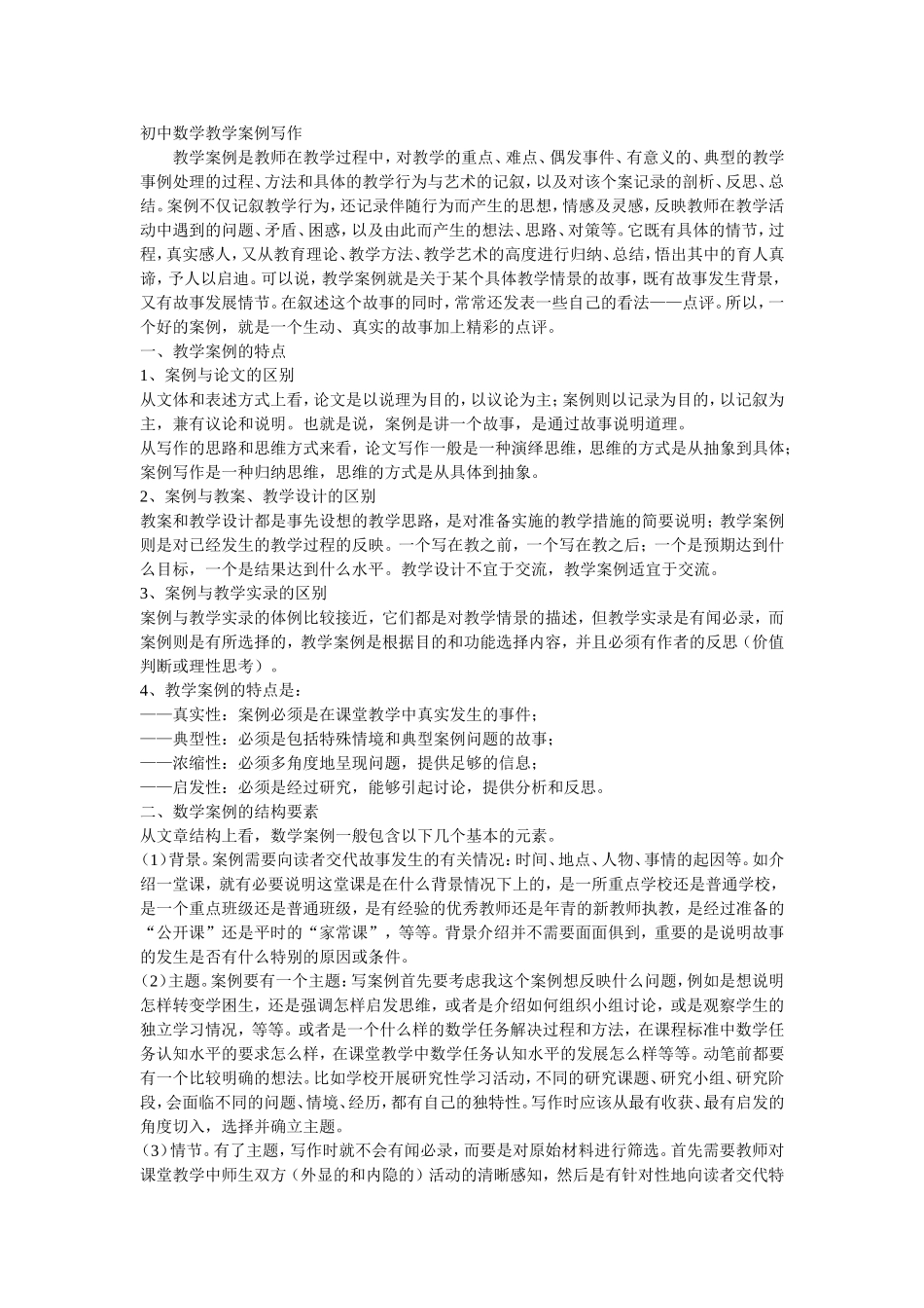 初中数学教学案例写作_第1页