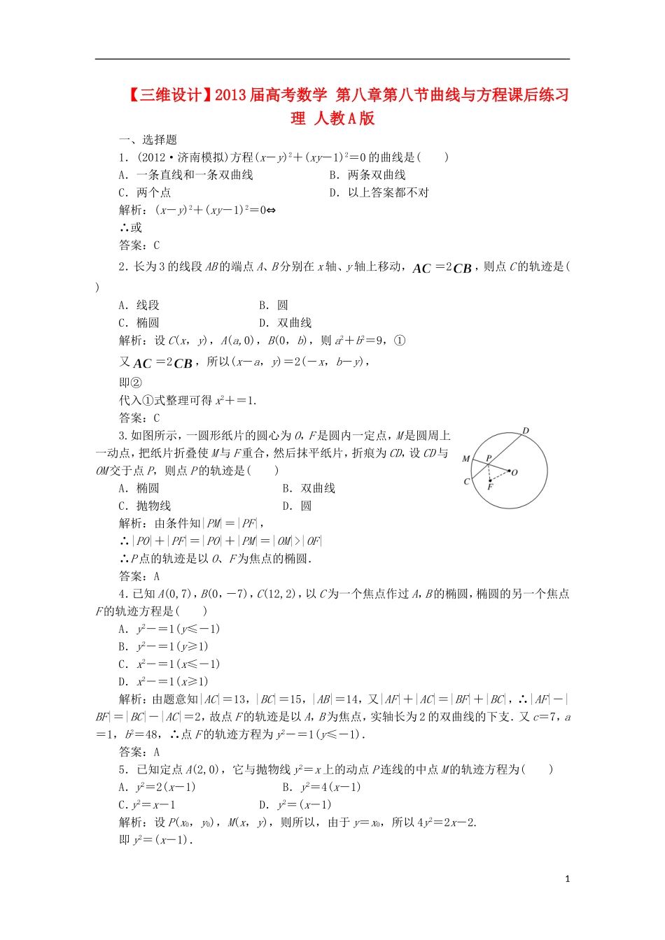 【三维设计】2013届高考数学-第八章第八节曲线与方程课后练习-理-人教A版_第1页