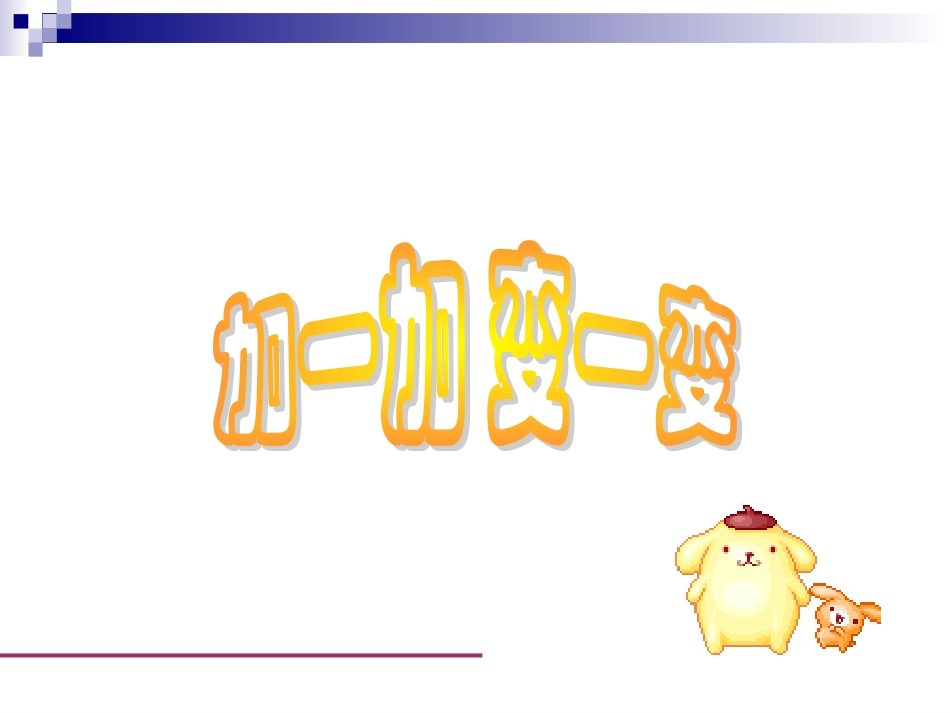 《加一加-变一变》课件_第2页