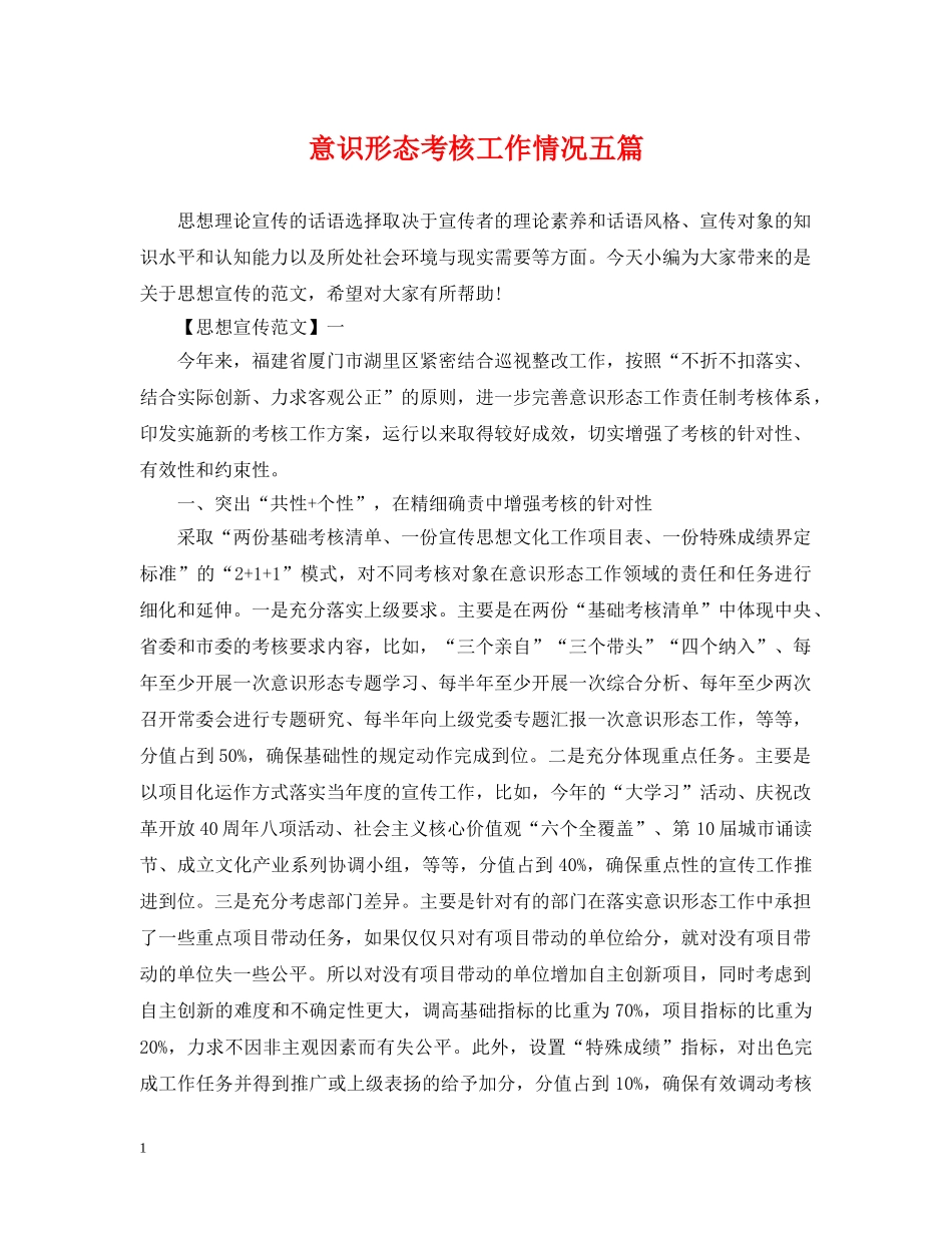 意识形态考核工作情况五篇 _第1页
