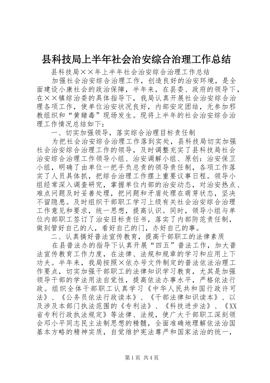 县科技局上半年社会治安综合治理工作总结 _第1页