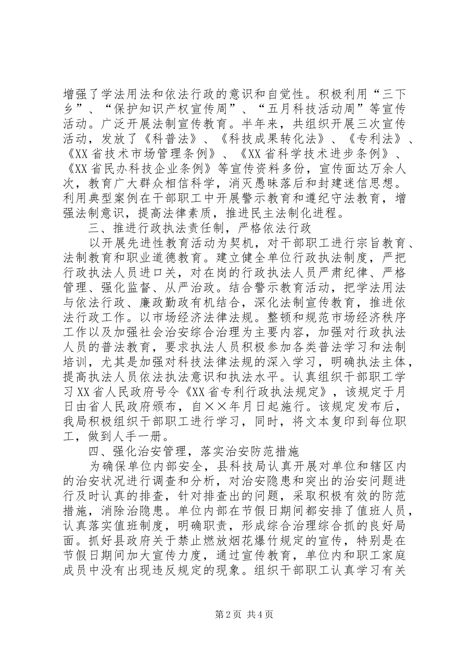 县科技局上半年社会治安综合治理工作总结 _第2页