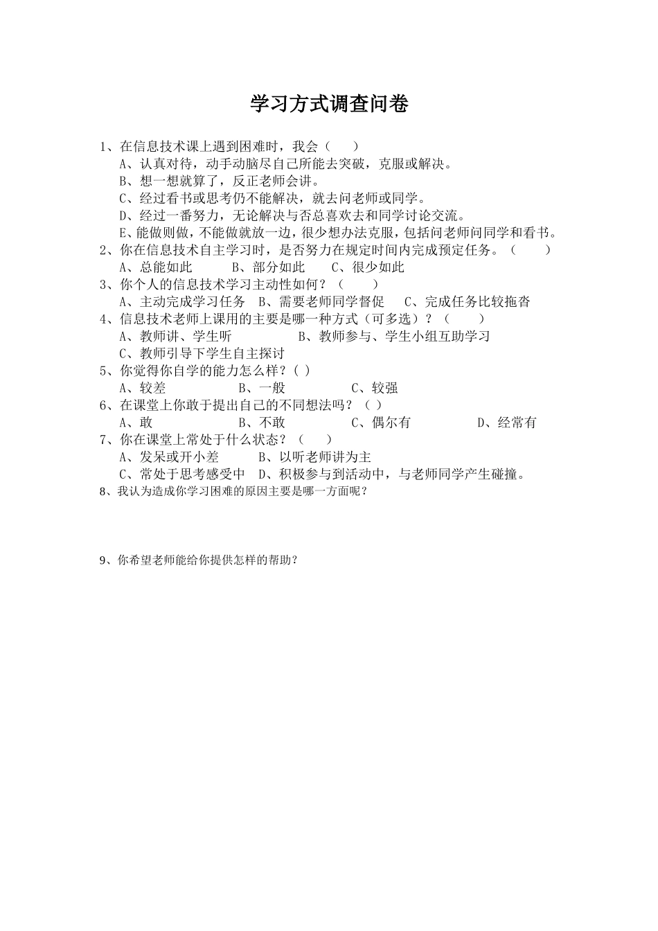 学习方式调查问卷_第1页