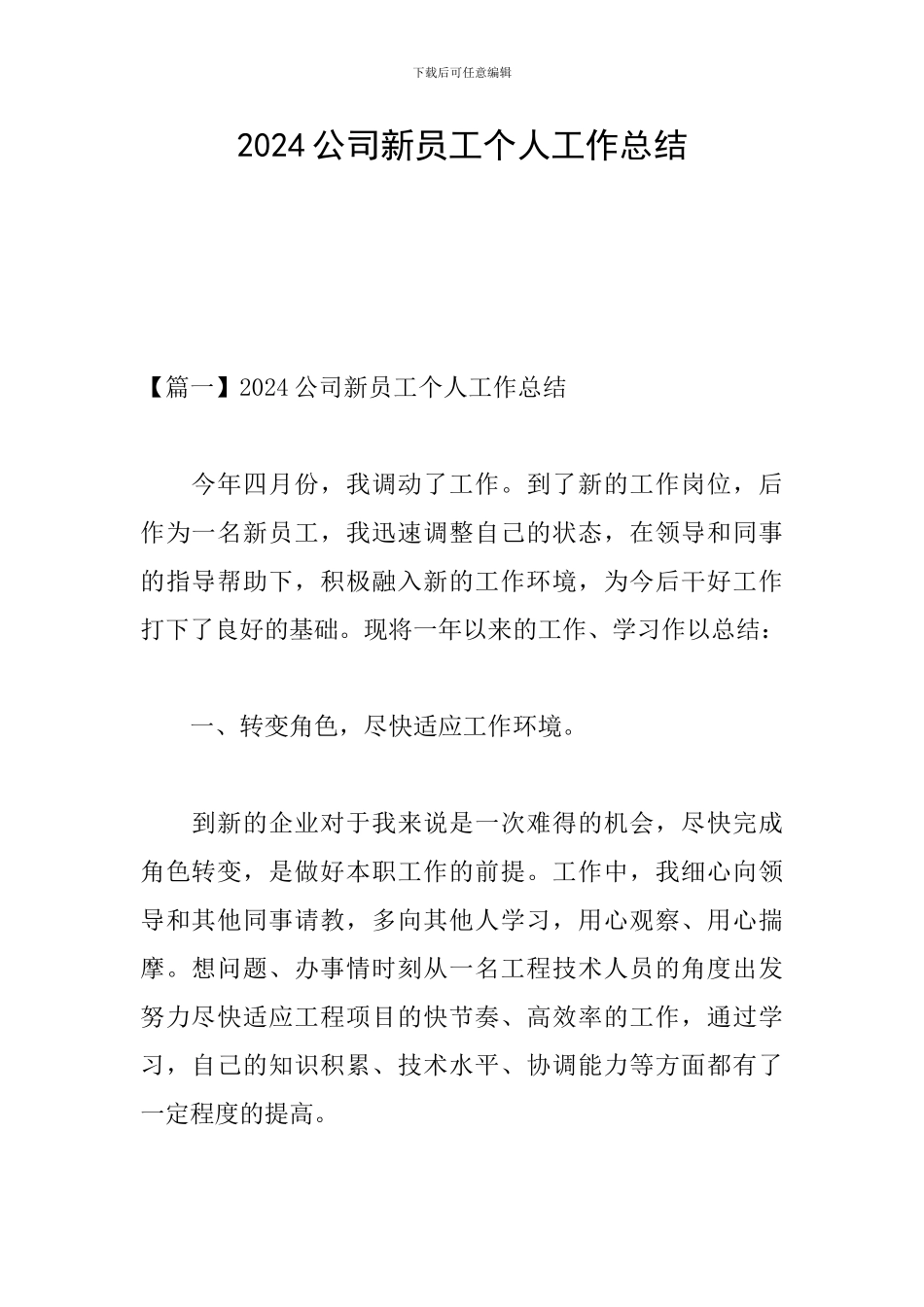 2024公司新员工个人工作总结_第1页