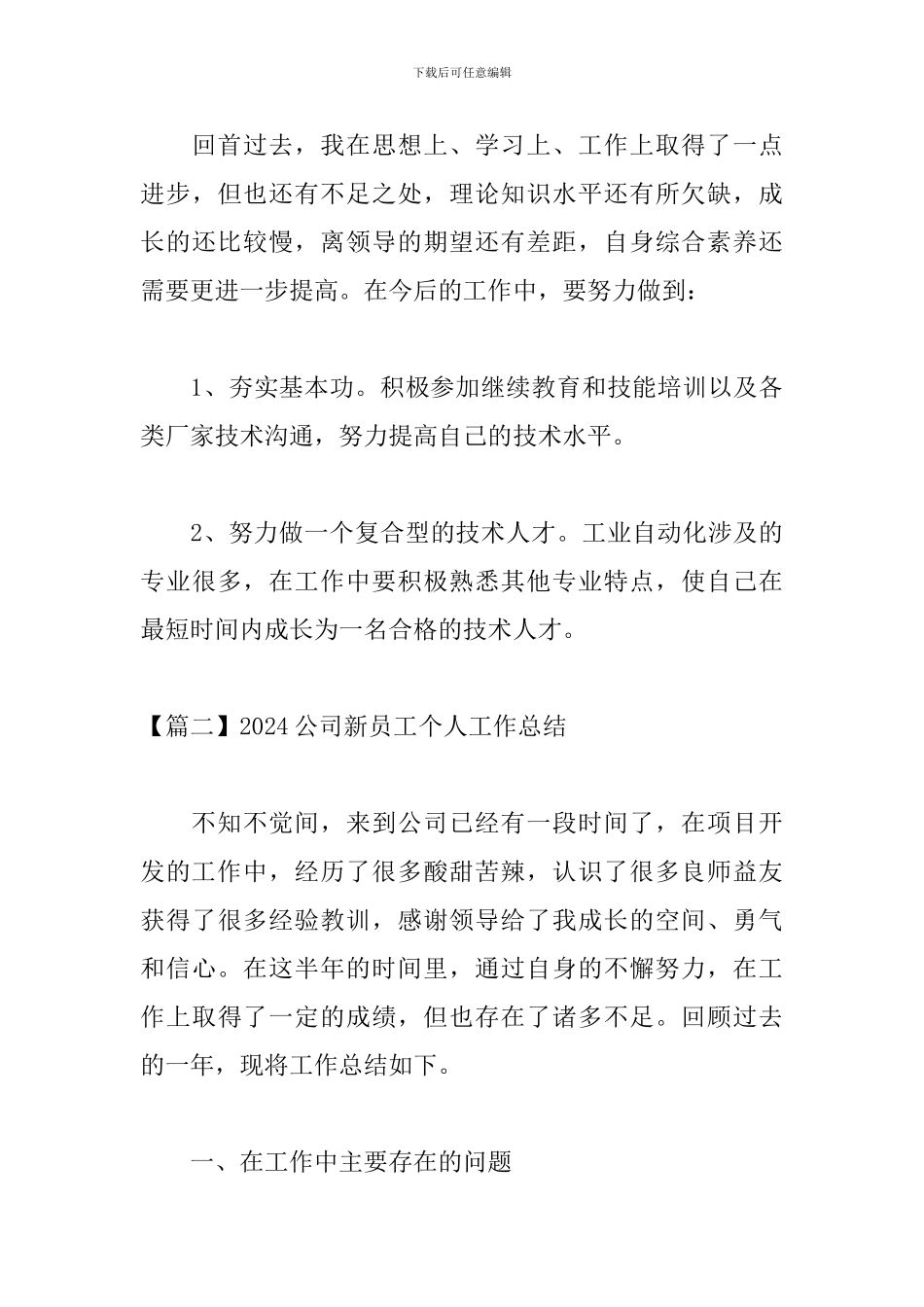 2024公司新员工个人工作总结_第3页