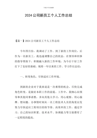 2024公司新员工个人工作总结
