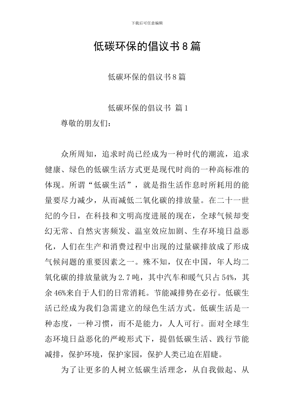 低碳环保的倡议书8篇_第1页