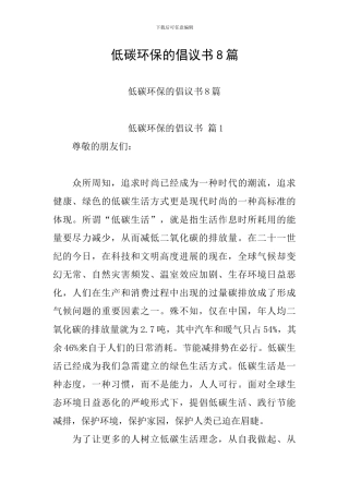 低碳环保的倡议书8篇