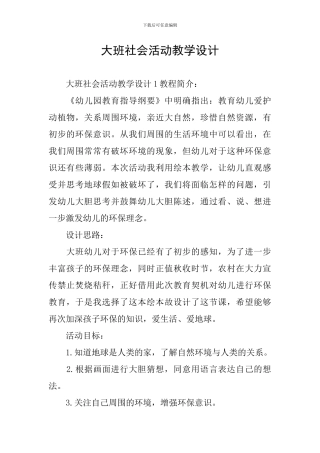 大班社会活动教学设计