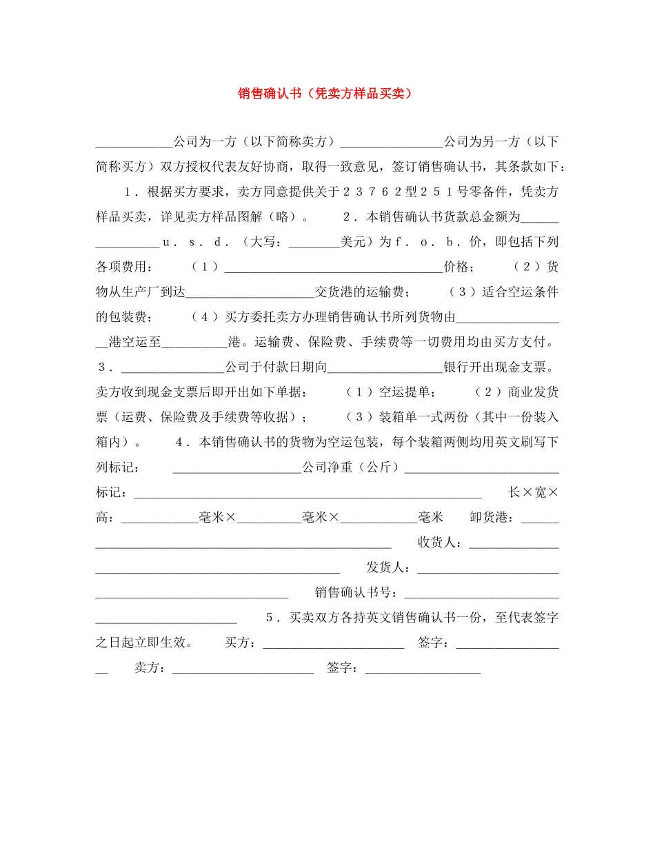 销售确认书（凭卖方样品买卖） _第1页