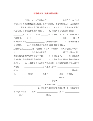 销售确认书（凭卖方样品买卖） 