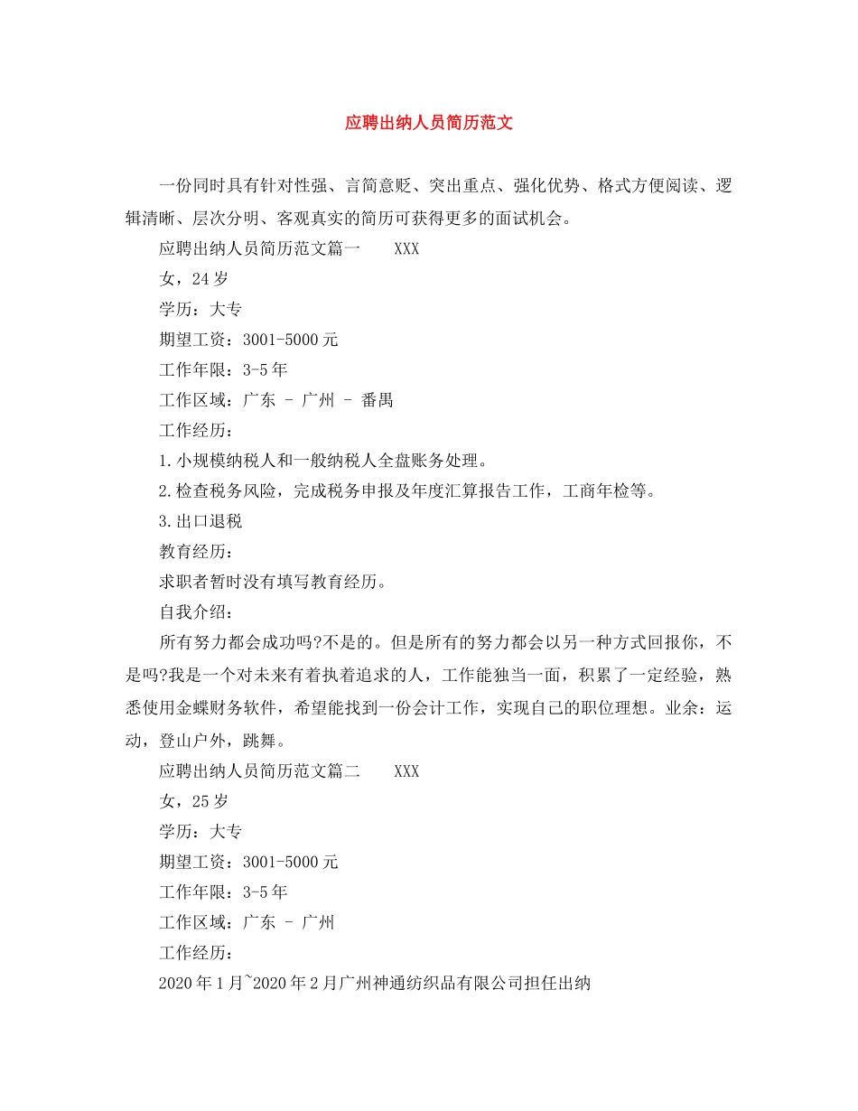 应聘出纳人员简历范文 _第1页