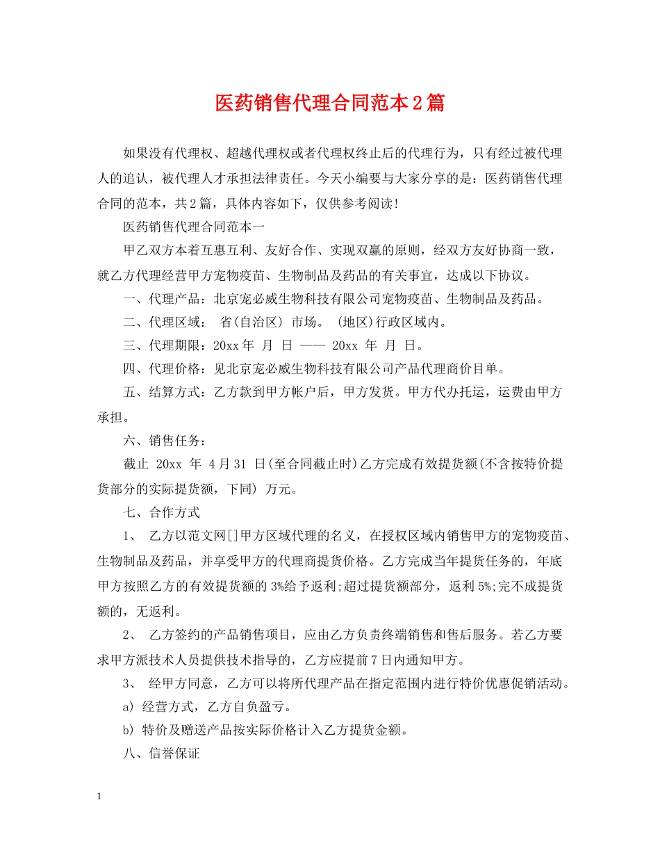 医药销售代理合同范本2篇 _第1页