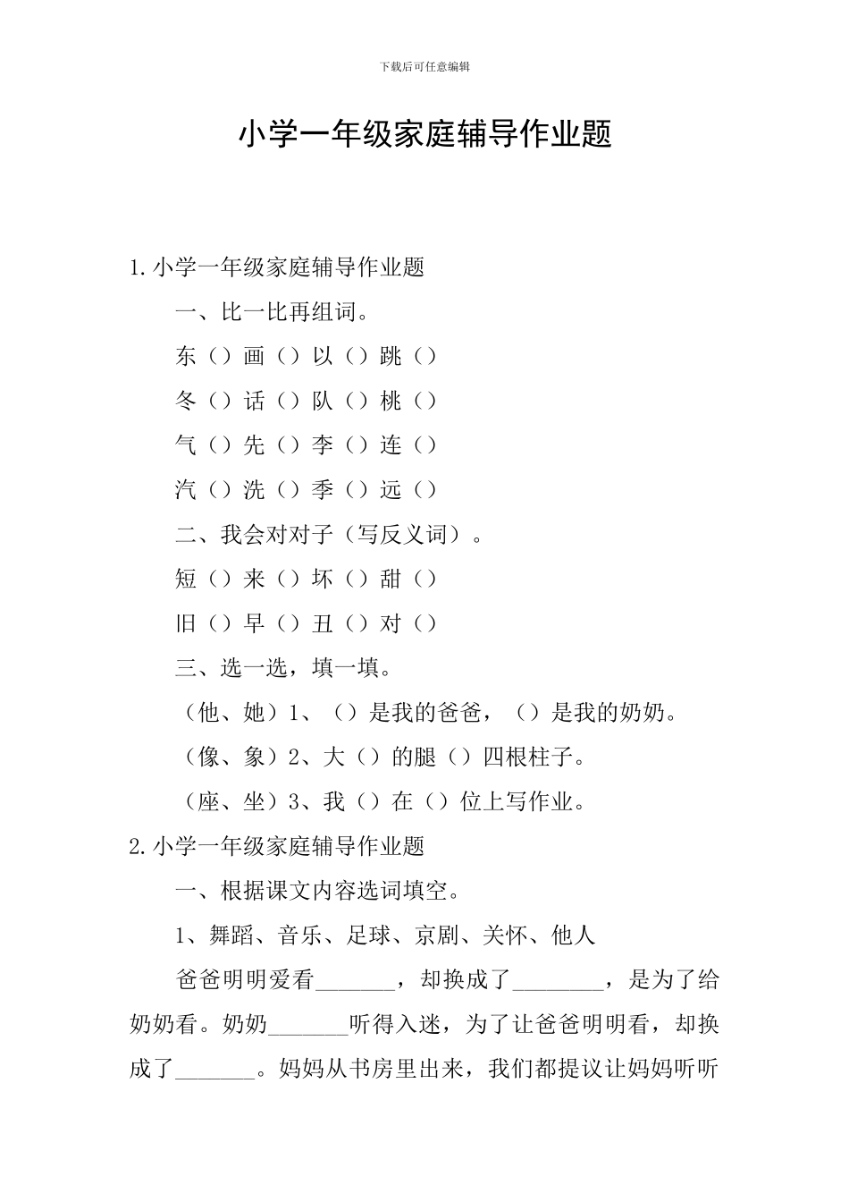 小学一年级家庭辅导作业题_第1页