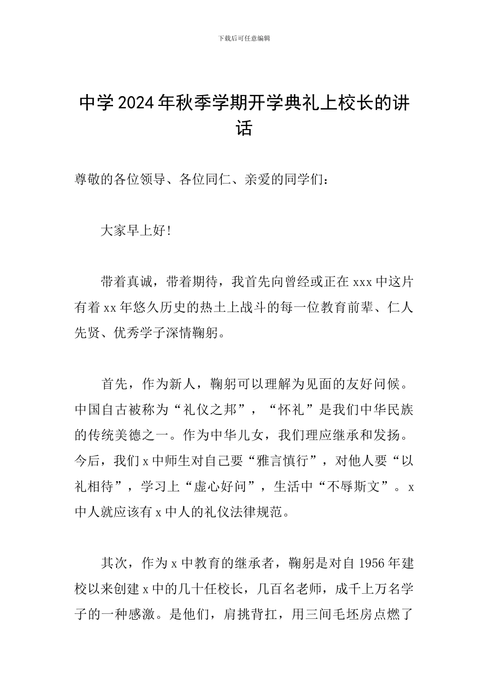 中学2024年秋季学期开学典礼上校长的讲话_第1页