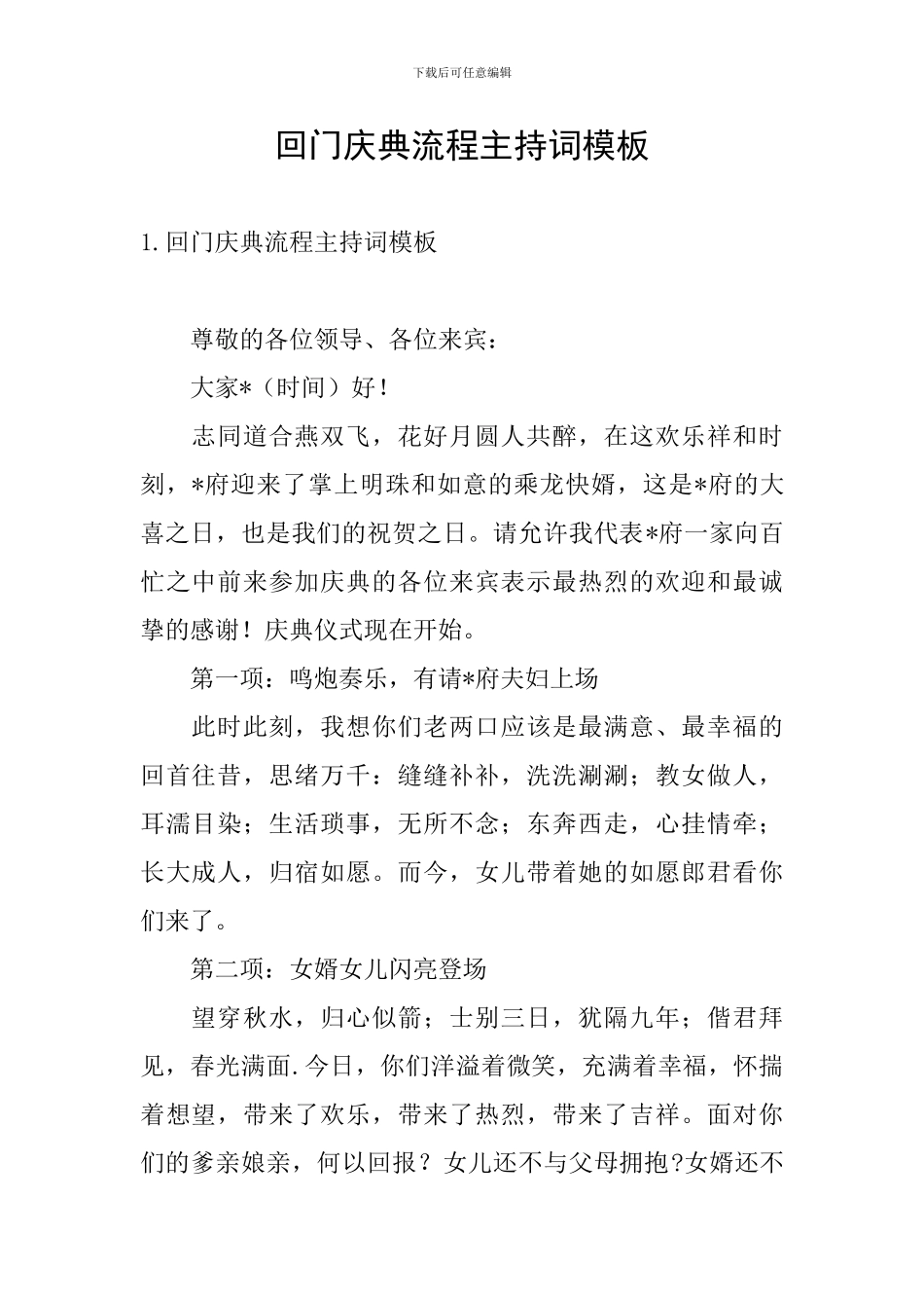 回门庆典流程主持词模板_第1页