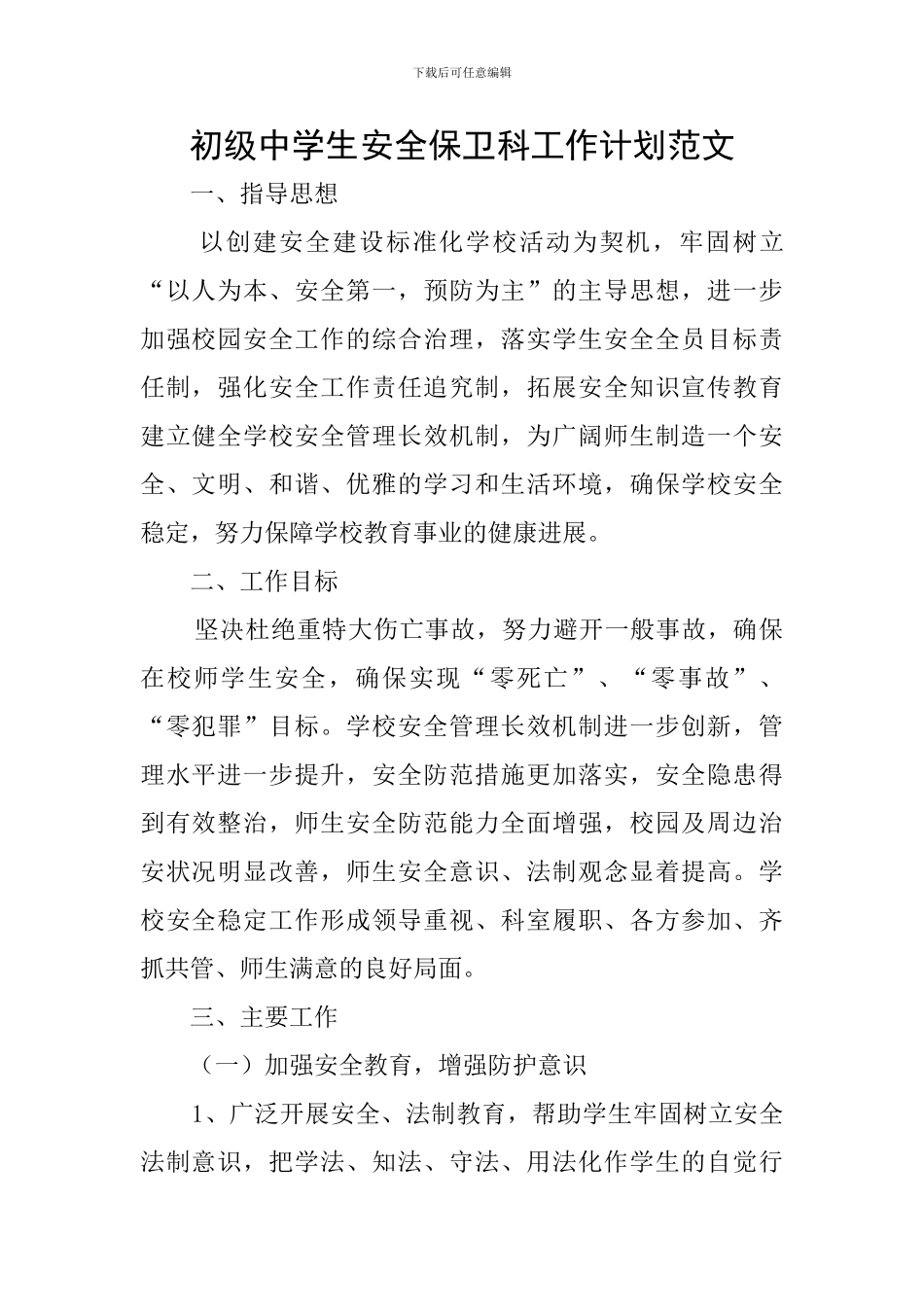 初级中学生安全保卫科工作计划范文_第1页