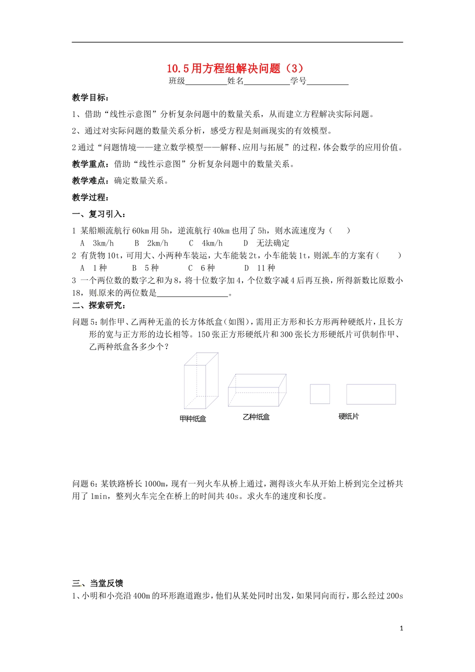 江苏省常州市溧阳周城初级中学七年级下册-10.5《用方程组解决问题》学案(3)(无答案)-新人教版_第1页