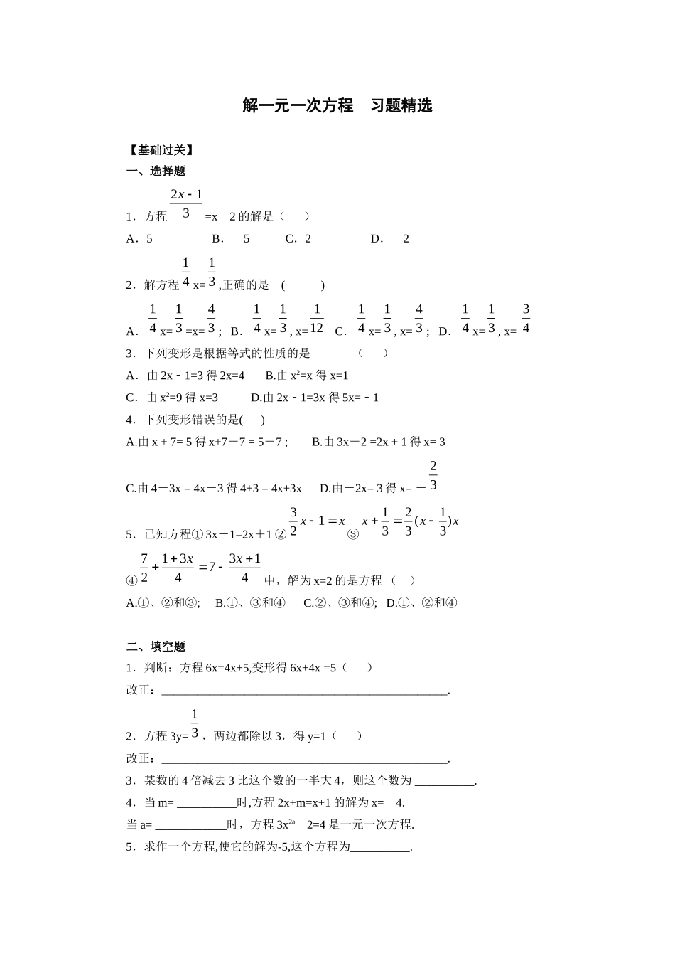 解一元一次方程__习题精选_第1页