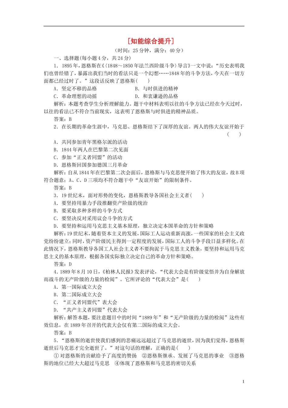 【三维设计】2013高中历史-第五单元-无产阶级革命家-第2课-知能综合提升课下作业-新人教版选修4_第1页