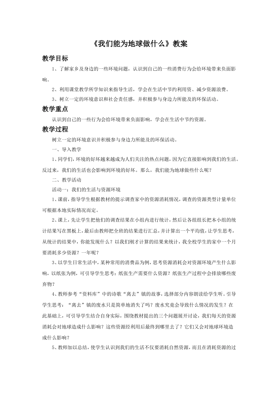 《3-我们能为地球做什么》教案2_第1页