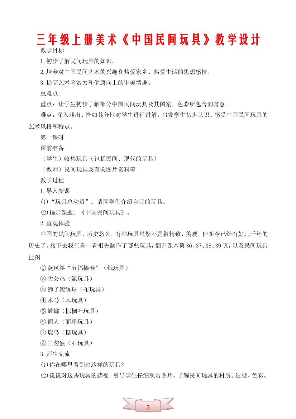 三年级上册美术《中国民间玩具》教学设计_第1页