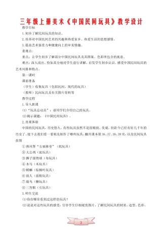三年级上册美术《中国民间玩具》教学设计