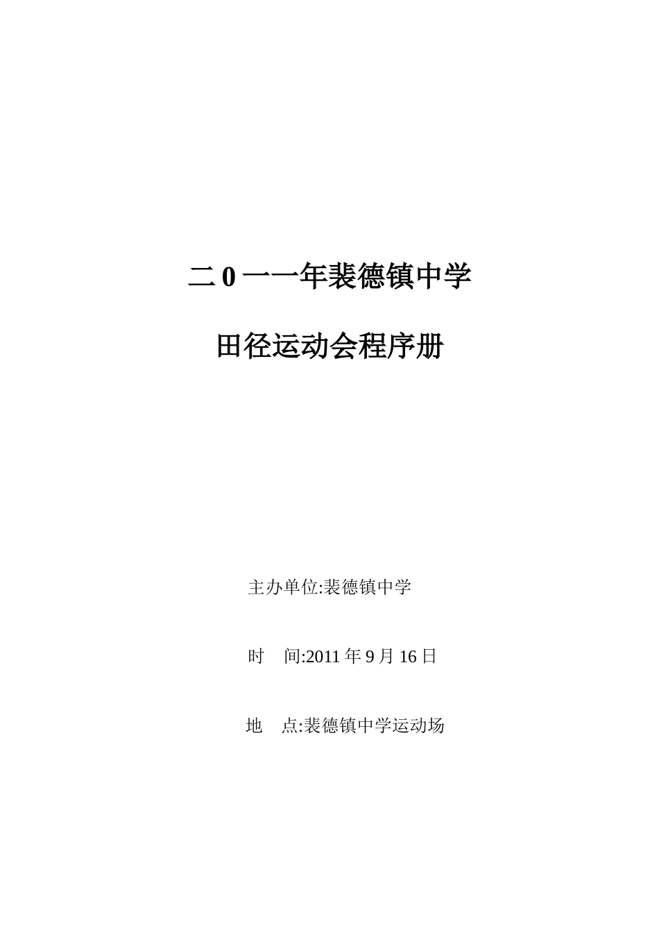 二0一一年裴德镇中学田径运动会程序册_第1页
