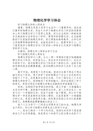 物理化学学习体会