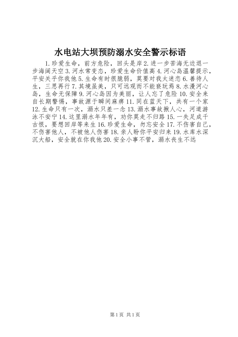 水电站大坝预防溺水安全警示标语_第1页