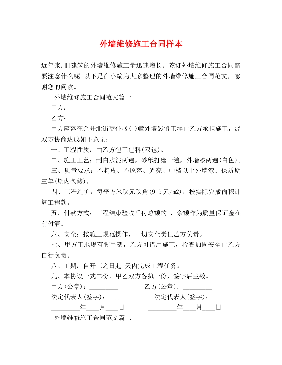 外墙维修施工合同样本 _第1页