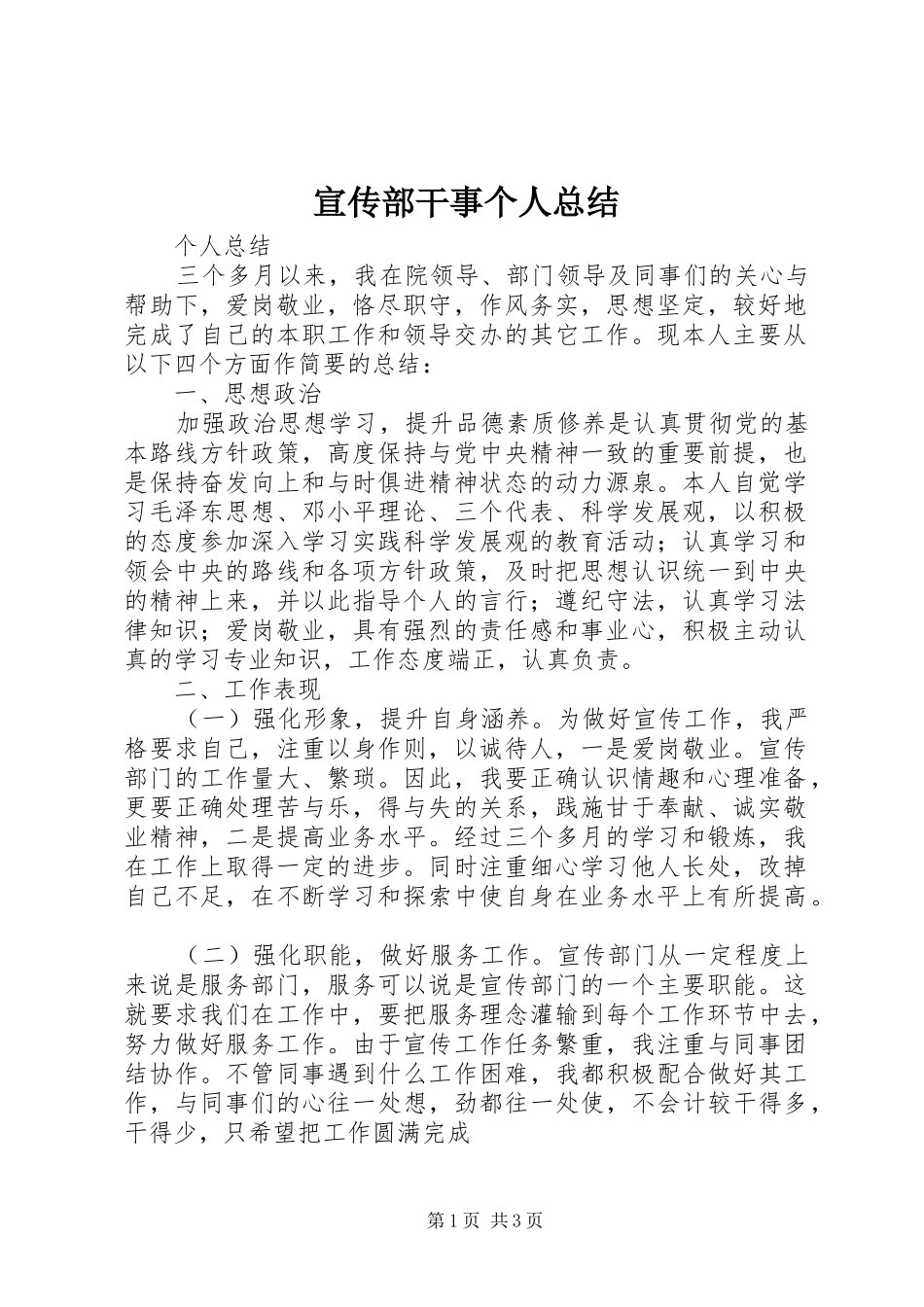 宣传部干事个人总结 _第1页