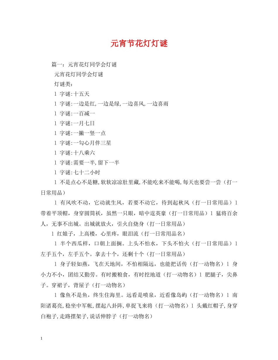 元宵节花灯灯谜_第1页