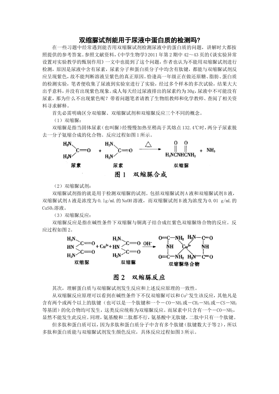 双缩脲试剂能用于尿液中蛋白质的检测吗_第1页