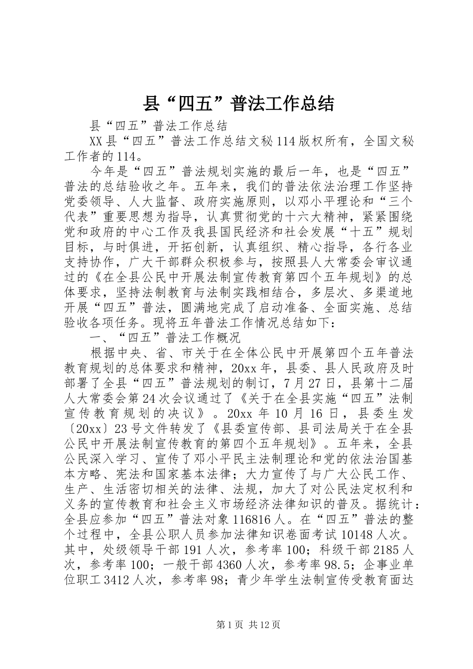 县“四五”普法工作总结 _第1页