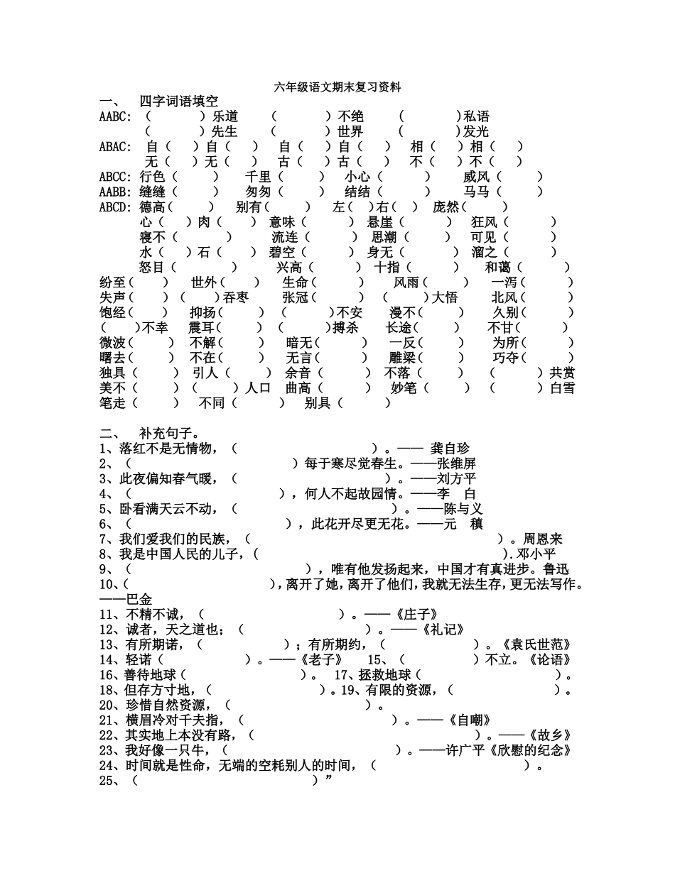 六年级语文期末字词_第1页