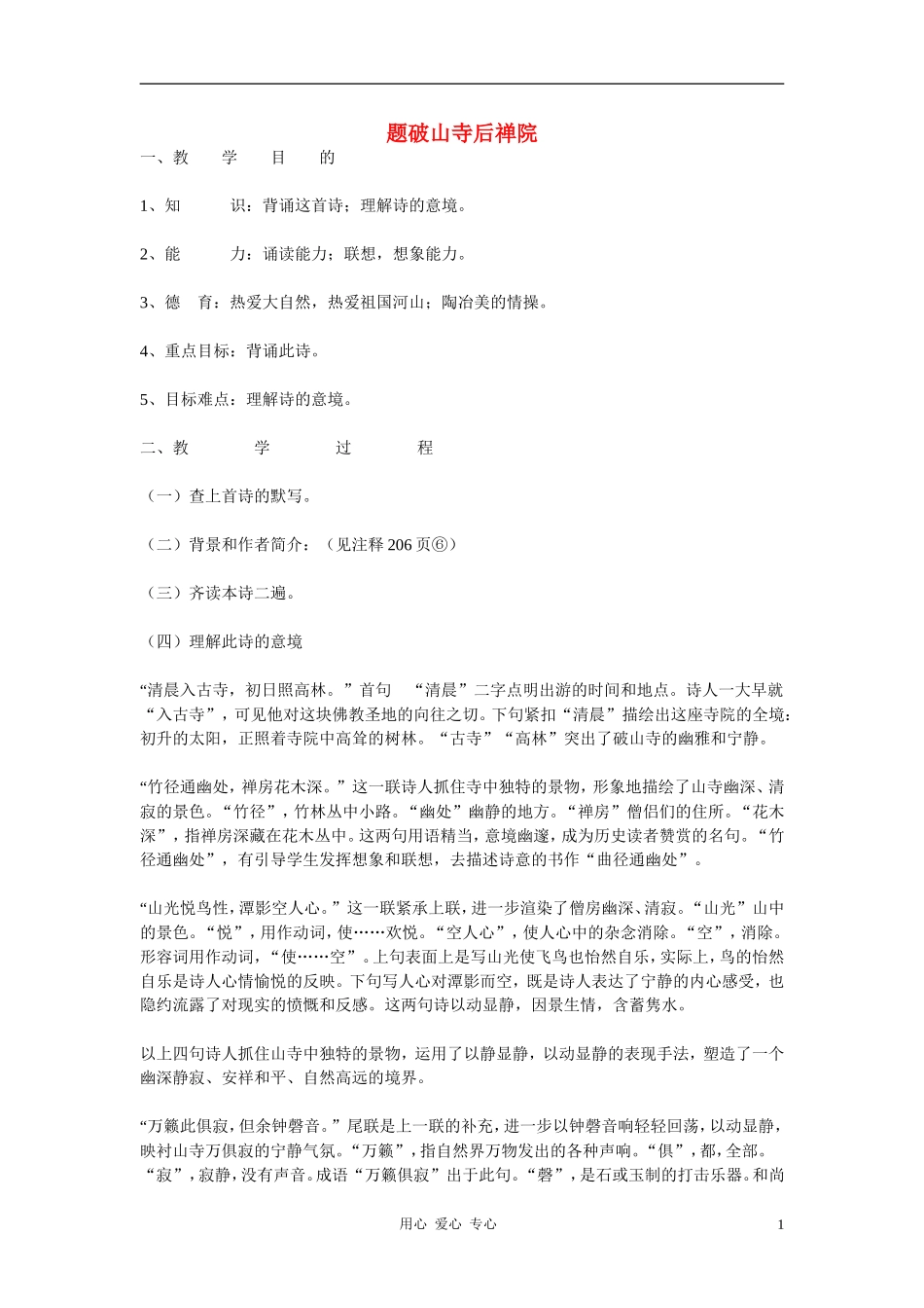 七年级语文上册《题破山寺后禅院》教学设计-人教新课标版_第1页
