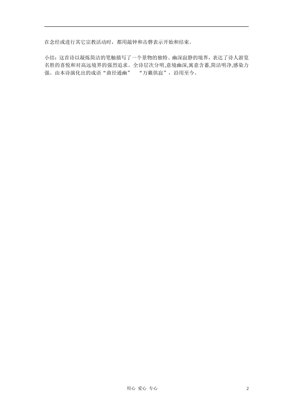七年级语文上册《题破山寺后禅院》教学设计-人教新课标版_第2页