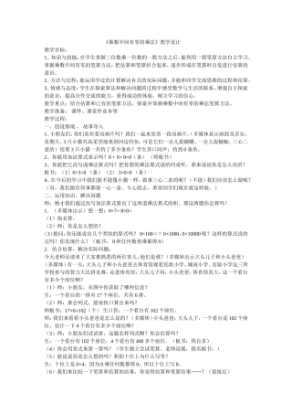 《乘数中间有零的乘法》教学设计