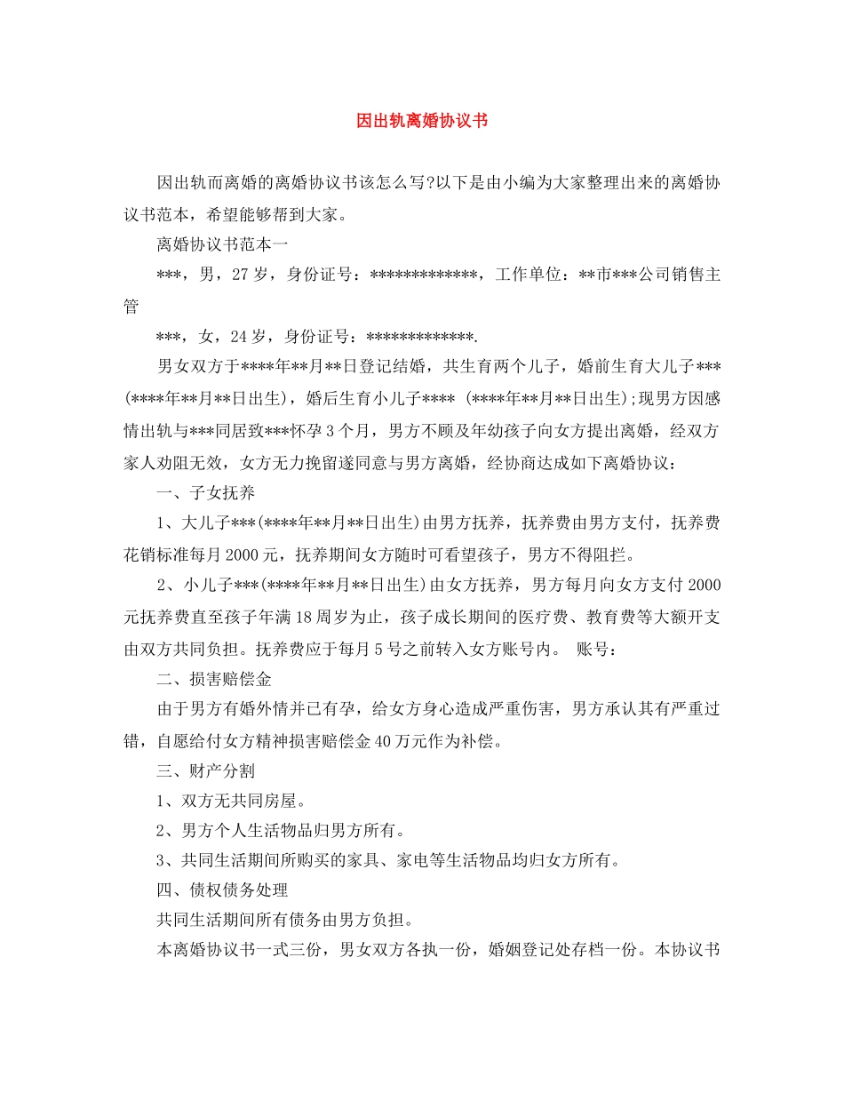 因出轨离婚协议书 _第1页