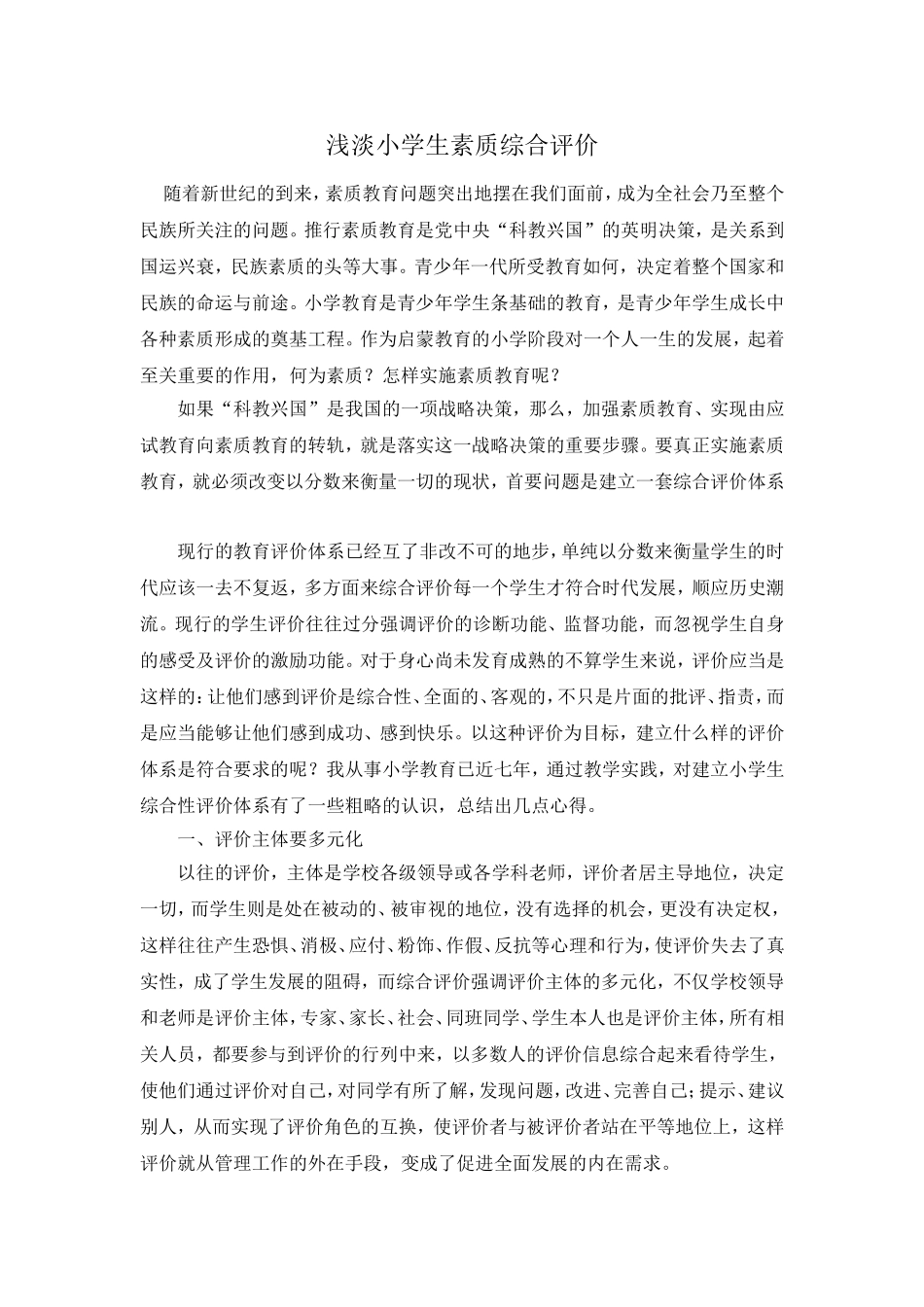 浅淡小学生素质综合评价_第1页