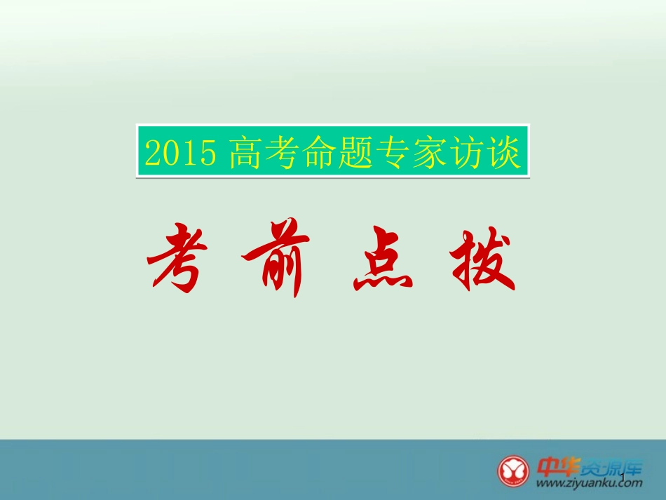 2015高考生物考前点拨_第1页