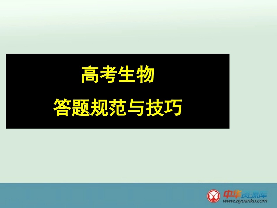 2015高考生物考前点拨_第2页