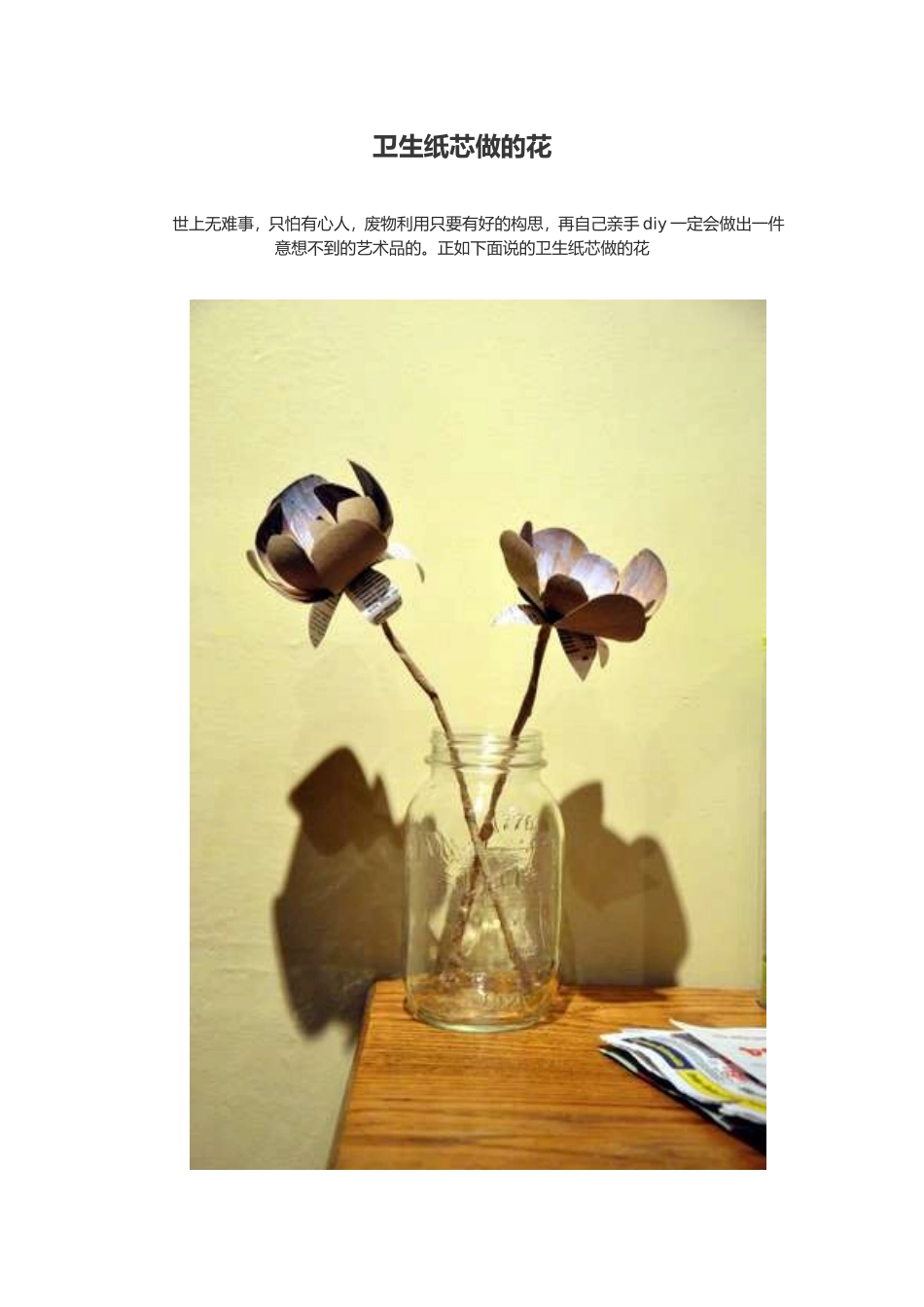 卫生纸芯做的花_第1页